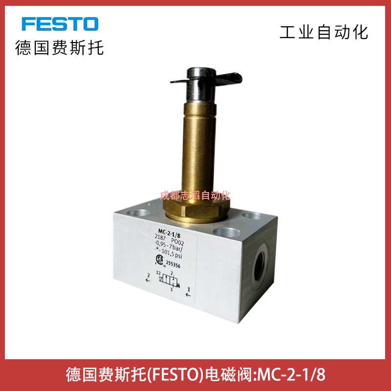 德國費(fèi)斯托(FESTO)電磁閥MC-2-1/8