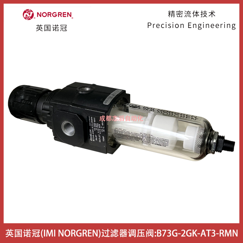 英國諾冠（IMI NORGREN）過濾器調壓閥B73G-2GK-AT3-RMN