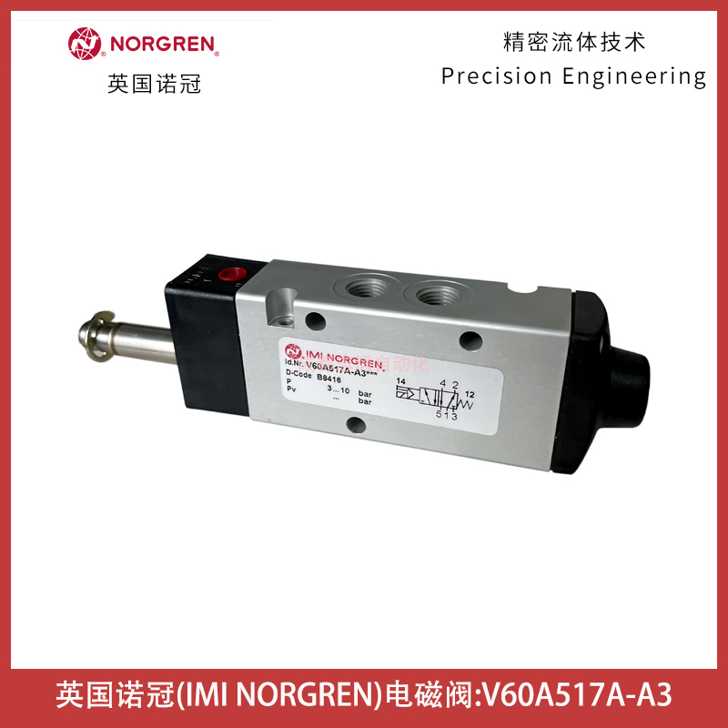 英國諾冠電磁閥V60A517A-A3IMI NORGREN電磁閥