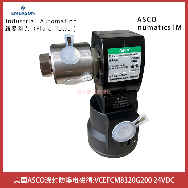 VCEFCM8320G200電壓24VDC美國ASCO澆封防爆電磁閥-IMI埃邁諾冠