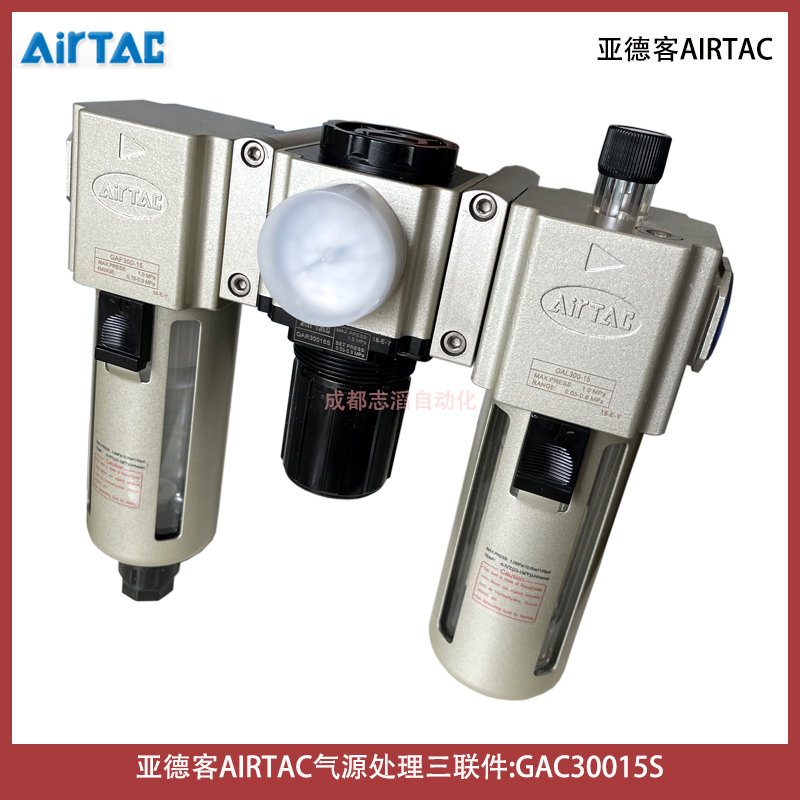  GAC30015S亞德客AIRTAC氣動三聯件過濾器調壓閥給油器-IMI埃邁諾冠NORGREN