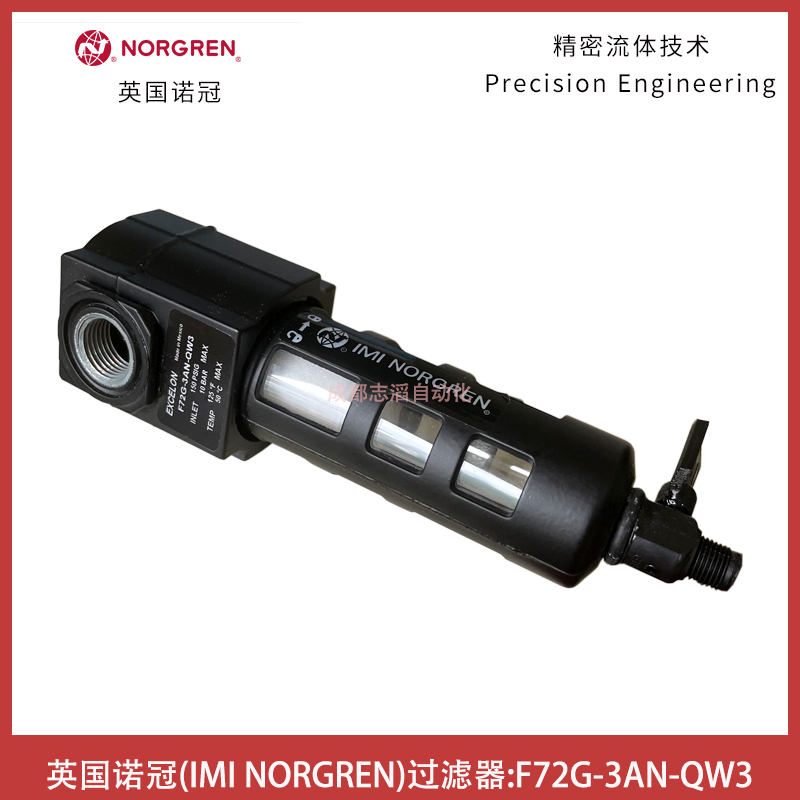 F72G-3AN-QW3英國諾冠NORGREN過濾器通用型EXCELON-IMI埃邁諾冠